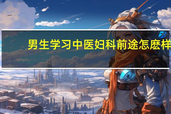 男生学习中医妇科前途怎麽样