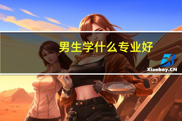 男生学什么专业好