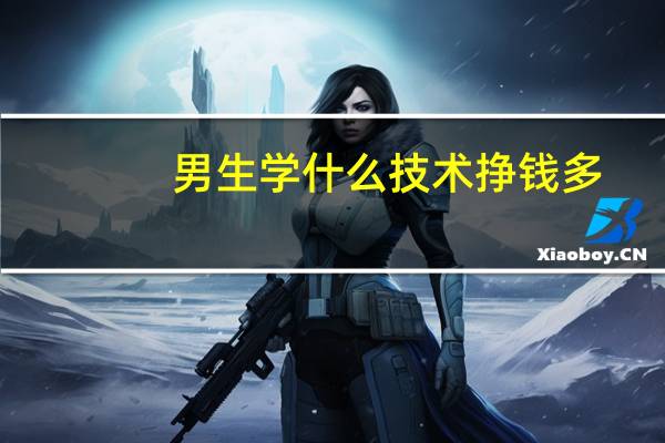 男生学什么技术挣钱多