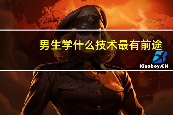 男生学什么技术最有前途