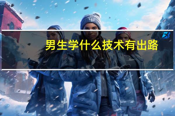 男生学什么技术有出路
