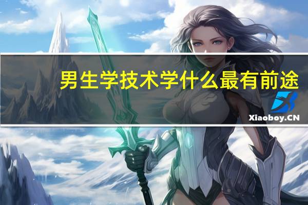 男生学技术学什么最有前途