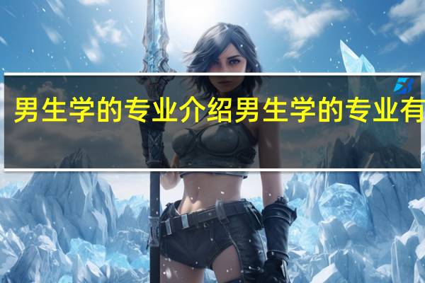 男生学的专业介绍男生学的专业有哪些