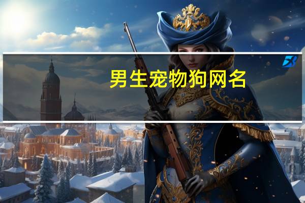 男生宠物狗网名