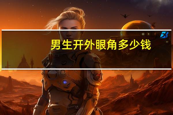 男生开外眼角多少钱(男生可以用的平价眼霜)