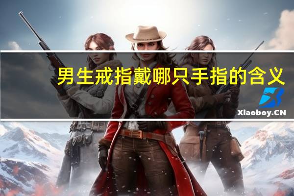 男生戒指戴哪只手指的含义