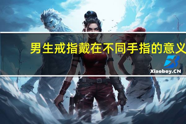 男生戒指戴在不同手指的意义