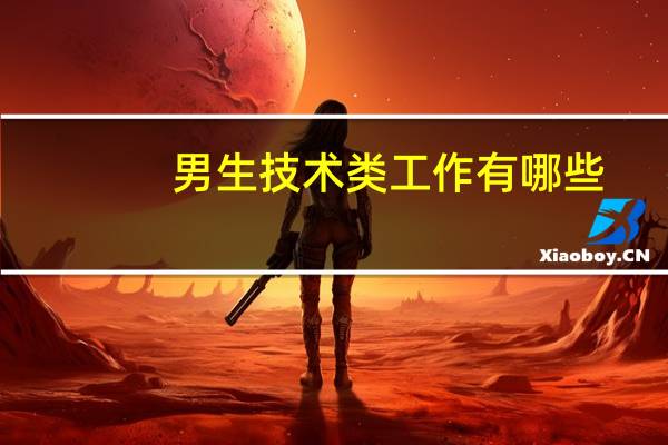 男生技术类工作有哪些