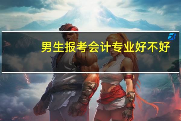 男生报考会计专业好不好