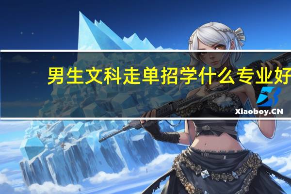 男生文科走单招学什么专业好