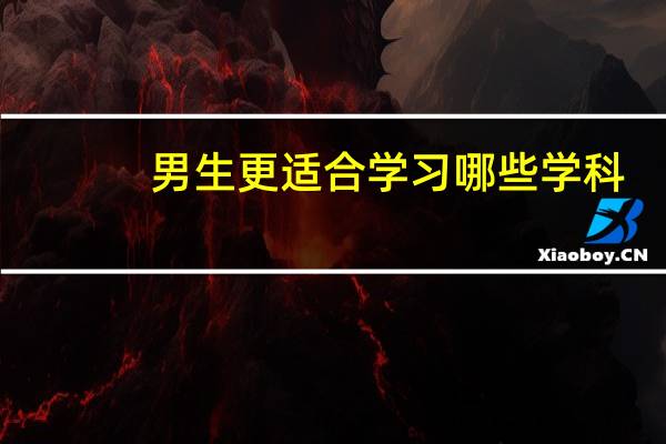 男生更适合学习哪些学科