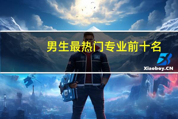 男生最热门专业前十名