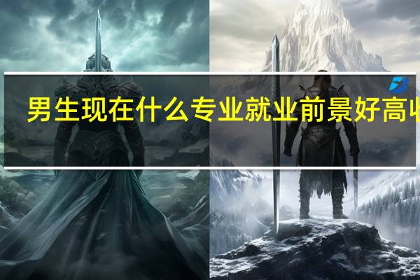 男生现在什么专业就业前景好高收入