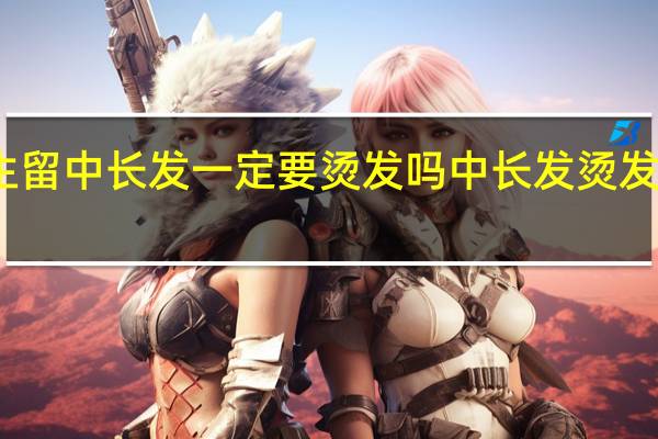 男生留中长发一定要烫发吗 中长发烫发发型图片