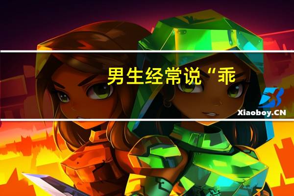 男生经常说“乖，听话”，代表什么意思呢