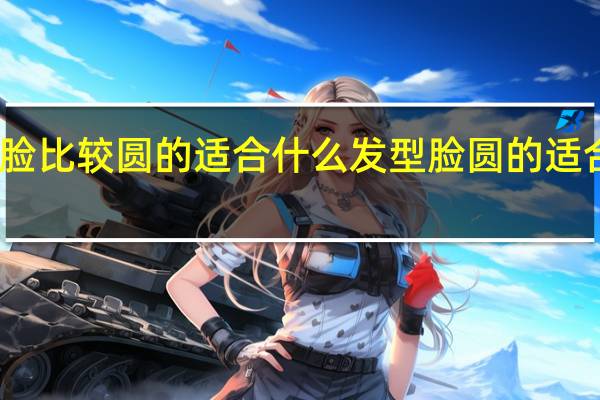 男生脸比较圆的适合什么发型 脸圆的适合什么发型