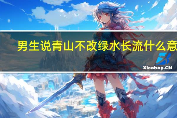 男生说青山不改绿水长流什么意思