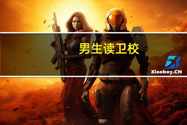 男生读卫校，读什么专业好