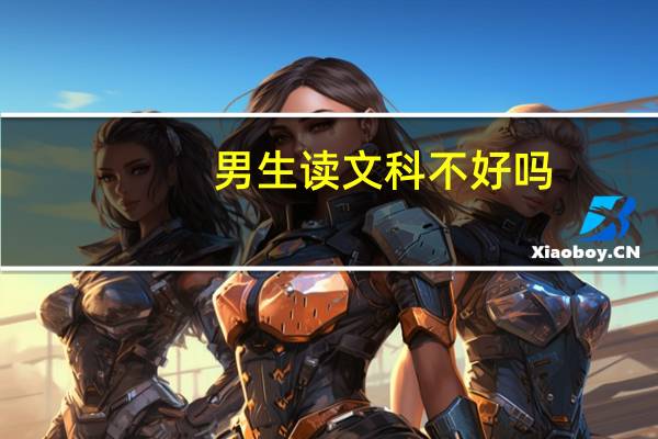 男生读文科不好吗