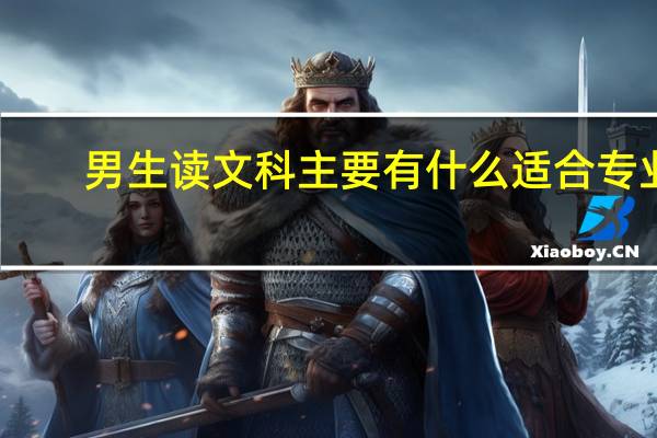 男生读文科主要有什么适合专业