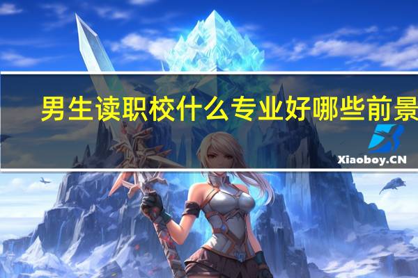男生读职校什么专业好 哪些前景好