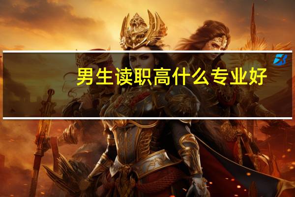 男生读职高什么专业好