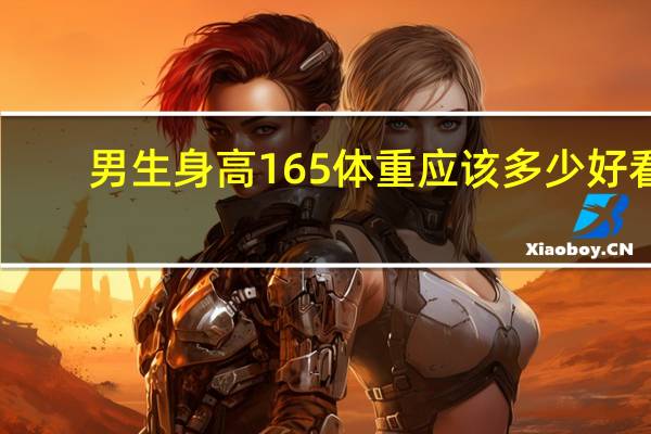 男生身高165体重应该多少好看
