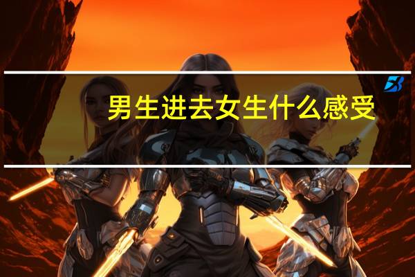 男生进去女生什么感受