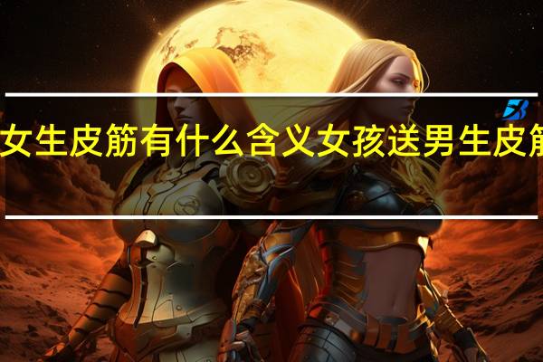 男生送女生皮筋有什么含义 女孩送男生皮筋是什么意思