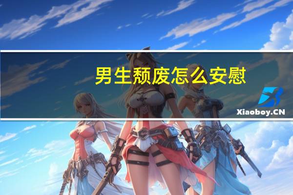 男生颓废怎么安慰（男生颓废网名）