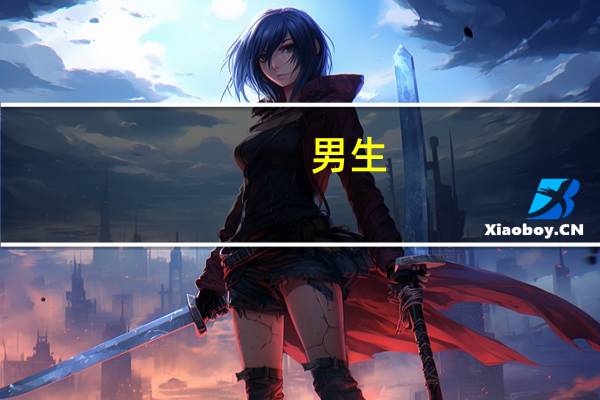 男生，不敢在学校参加活动，不敢在人多的地方展示自己，说话会结巴，会紧张，总感觉有人看着我，觉我自己