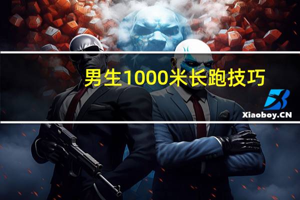 男生1000米长跑技巧（3000米长跑技巧）