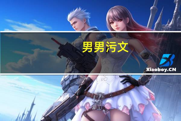 男男污文