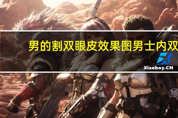 男的割双眼皮效果图 男士内双割双眼皮好看吗