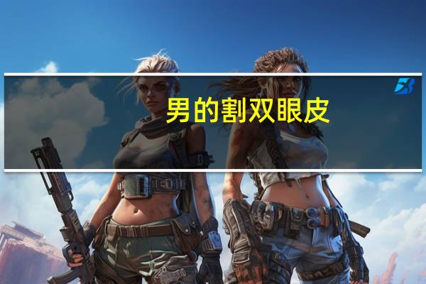 男的割双眼皮，男生会做双眼皮吗