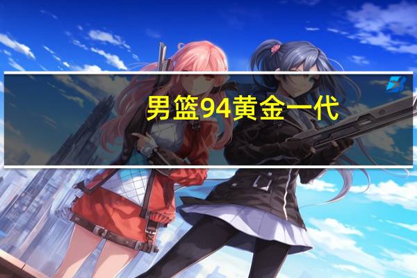 男篮94黄金一代（94黄金一代）