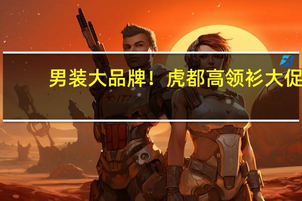 男装大品牌！虎都高领衫大促：官方旗舰店优惠100元 到手39.9