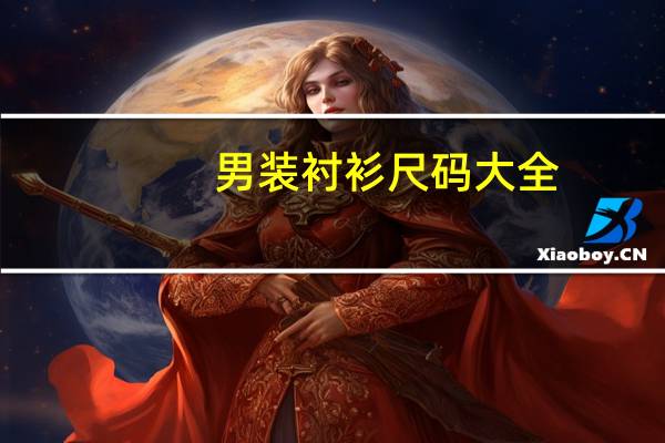 男装衬衫尺码大全（男士衬衫尺码对照表）