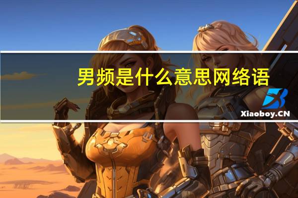 男频是什么意思网络语（男频是什么意思）