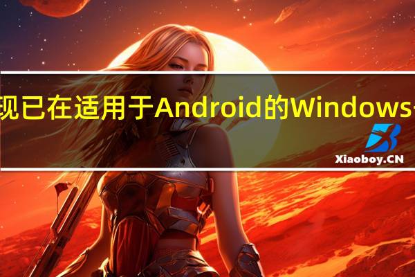 画中画现已在适用于Android的Windows子系统中可用