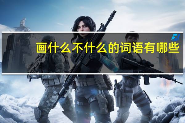 画什么不什么的词语有哪些?