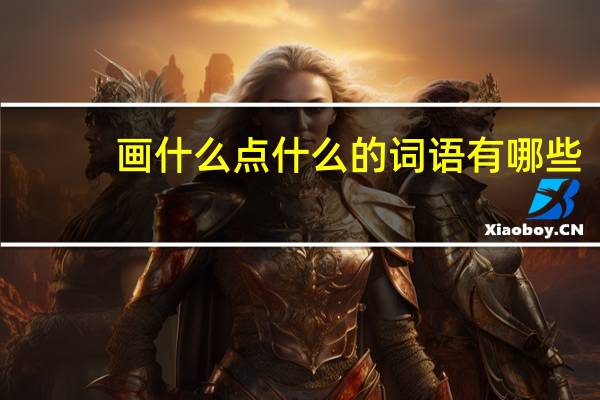 画什么点什么的词语有哪些?