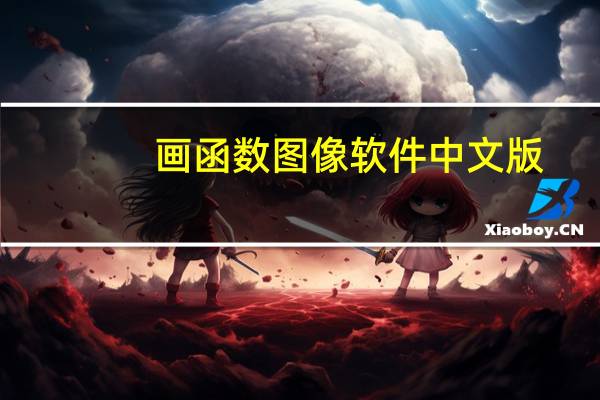 画函数图像软件中文版（画函数图像软件）