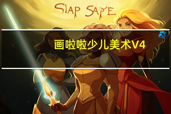 画啦啦少儿美术 V4.3.9 官方版（画啦啦少儿美术 V4.3.9 官方版功能简介）