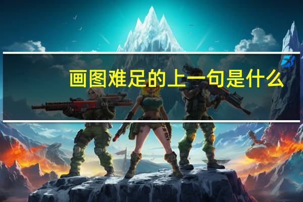画图难足的上一句是什么