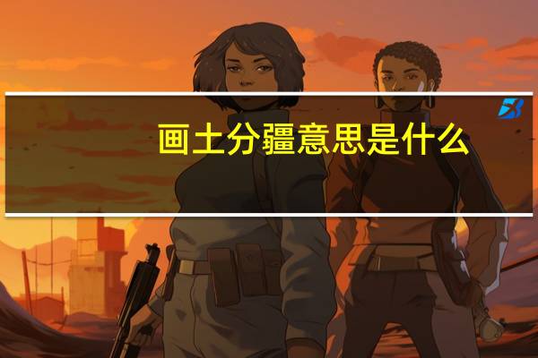 画土分疆意思是什么