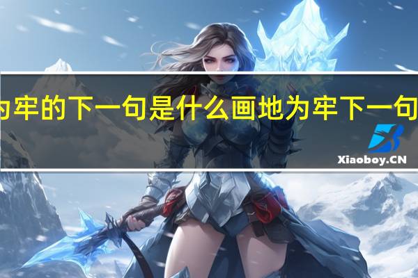 画地为牢的下一句是什么 画地为牢下一句是什么意思
