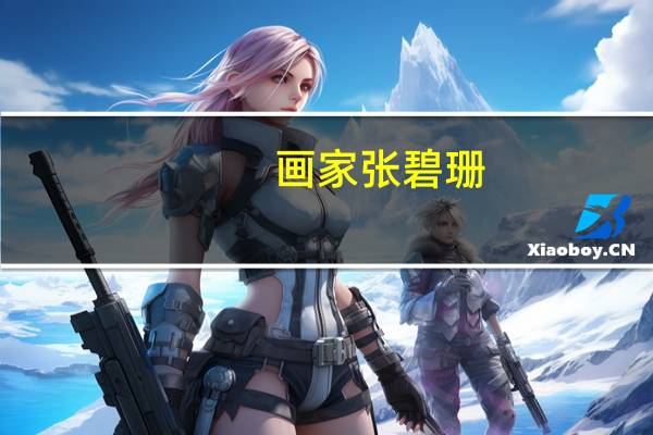 画家张碧珊(张碧云-浙江工业大学副教授博士画家简介)