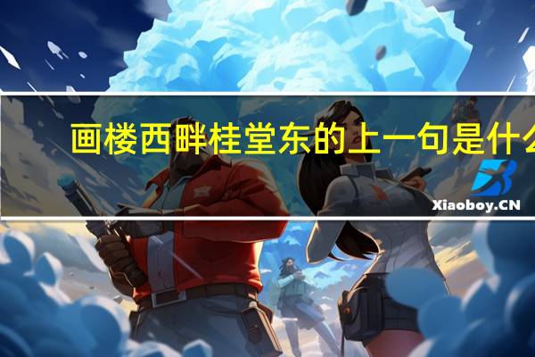画楼西畔桂堂东的上一句是什么