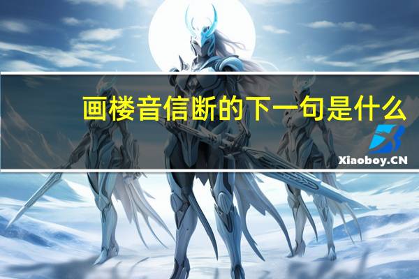 画楼音信断的下一句是什么
